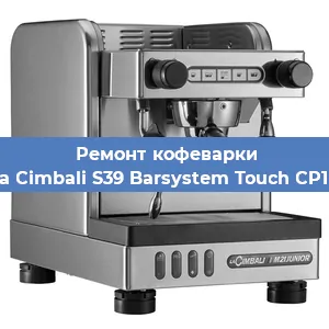 Ремонт кофемашины La Cimbali S39 Barsystem Touch CP10 в Нижнем Новгороде